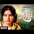 Chirantan – Bengali Full Movie | Sumitra Mukherjee | Santu Mukhopadhyay