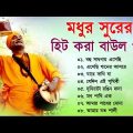Baul Gaan – হিট করা বাউল গান | Baul Hit Gaan | Bengali Baul Song | Bengali Folk Song nonstop 2023