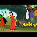 পেতনীর স্কুল ৫ | Petnir School | Story Bird Cartoon | Bhuter Golpo Bangla | Funny Cartoon
