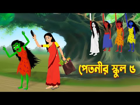 পেতনীর স্কুল ৫ | Petnir School | Story Bird Cartoon | Bhuter Golpo Bangla | Funny Cartoon