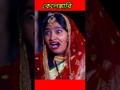 #shorts কেলেঙ্কারি Kelenkari | Bangla Funny Video | Riyaj & Tuhina New Comedy Video Palli Gram TV