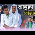 আনুক্বা রোজাদার নাটক । Anukka Rujadar Natok । Sylheti Ancholik Natok । Bangla Natok । 2023