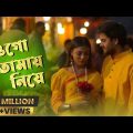 জীবন এতো সুখের হলো | Jibon Eto Sukher Holo | HD Music Video | Bangla Love Song
