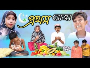 অসহায় বাবার প্রথম রোজা | বাংলা দুঃখের সেরা নাটক New Natok 2023 | রমজান মাসে রোজা Video