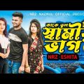 কাকে ভুল বুঝবা তুমি । স্বামীর ভাগ । NRz Eshita new Bangla sad song । Samir Vag।  Kake Vul Bujba Tumi