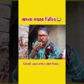 বাংলা মজার ভিডিও😂। bangla funny video. 198 By Busy Fun Ltd#shorts  #shortsfeed  #shortsvideo