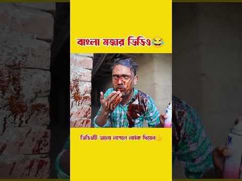 বাংলা মজার ভিডিও😂। bangla funny video. 198 By Busy Fun Ltd#shorts  #shortsfeed  #shortsvideo