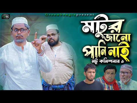 Sylheti Natok।মটুর জানো পানি নাই।  Belal Ahmed Murad। Comedy Natok। Bangla Natok।Ramadan Natok।gb229