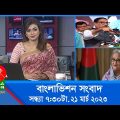 সন্ধ্যা ৭:৩০টার বাংলাভিশন সংবাদ | Bangla News | 21_March_2023 | 7:30 PM | Banglavision News