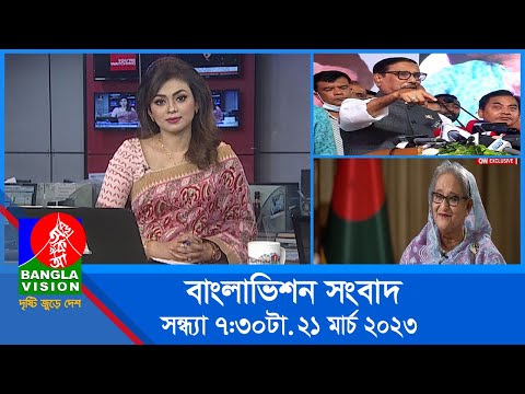 সন্ধ্যা ৭:৩০টার বাংলাভিশন সংবাদ | Bangla News | 21_March_2023 | 7:30 PM | Banglavision News
