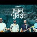 Dol Duniya – Bramhaputra-Bangladesh | দোল দুনিয়া  | Official Music Video