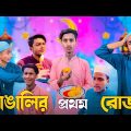 বাঙালির প্রথম রোজা 🤣 | Ramadan Special Bangla Funny Video | It's Me Emon |#funny #ramadan #trending