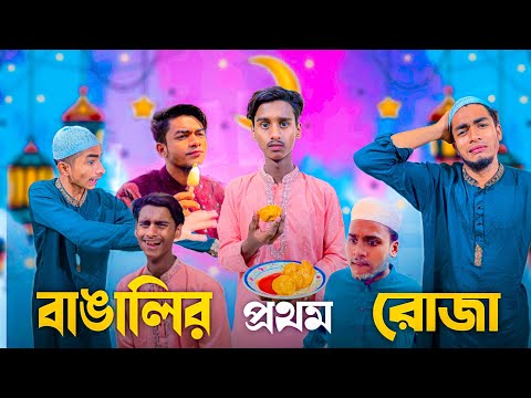 বাঙালির প্রথম রোজা 🤣 | Ramadan Special Bangla Funny Video | It's Me Emon |#funny #ramadan #trending