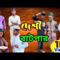 দেশী বাটপার || Bangla Comedy Natok ||  funny video 707 || New Natok 2023