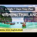Thailand Tour Plan in Bengali | Thailand Tourism | Thailand Tour From Bangladesh | Thailand Tour