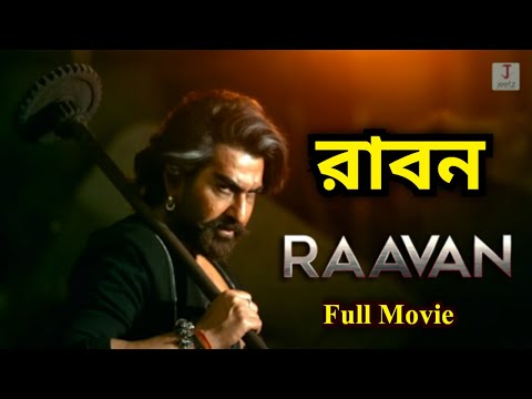 রাবন | Raavan Bengali Full Movie | Jeet | Tanusree | Lahom
