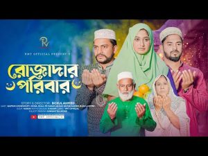 Rojadar Paribar | রোজাদার পরিবার | Saymon Chowdhury | Adrita Sonia | Bangla Natok | Short Flim | Rmt