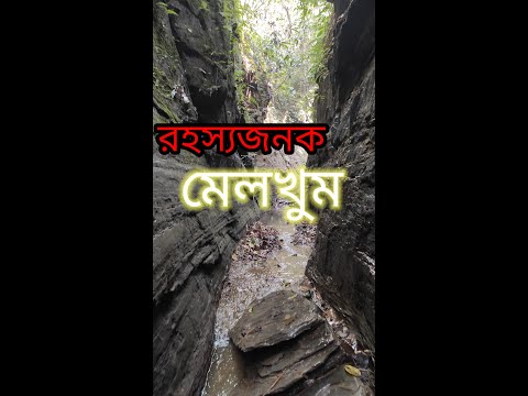 রহস্যজনক মেলখুম। Melkhum। মেলখুম যাওয়ার উপায় #travel #bangladesh #melkhum #sitakundu