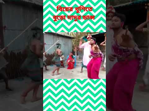 Viral বুড়ো দাদুর বিয়ে না দেখলেই মিচ করবেন  Bangla funny video Rangpur team ten