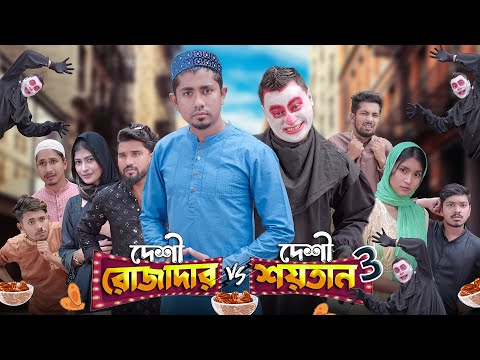 দেশী রোজাদার vs দেশী শয়তান 3 || Bangla Funny Video 2023 || Zan Zamin