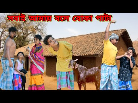 লোকে কেন পাঠা বলে /Raju mona funny videos