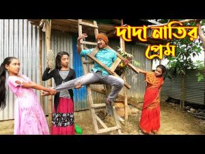দাদা নাতির প্রেম | Dada Natir Prem | Junior Movie | বাংলা নাটক | New Natok 2021