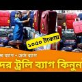 ঈদের ট্রলি ব্যাগ কিনুন 🔥 Luggage Bag Price in Bangladesh 2023 Travel Trolley Price