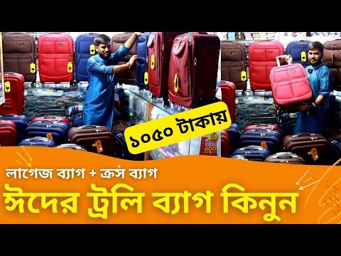 ঈদের ট্রলি ব্যাগ কিনুন 🔥 Luggage Bag Price in Bangladesh 2023 Travel Trolley Price