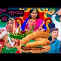 তেতুল পাগলা বউ|দমফাটা হাসির ভিডিও|Bangla Funny Video|New Comedy Video|Bangla Natok