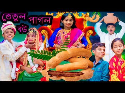 তেতুল পাগলা বউ|দমফাটা হাসির ভিডিও|Bangla Funny Video|New Comedy Video|Bangla Natok