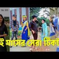 Bangla 💔 TikTok Videos | হাঁসি না আসলে এমবি ফেরত (পর্ব-৬৮) | Bangla Funny TikTok Video #skbd
