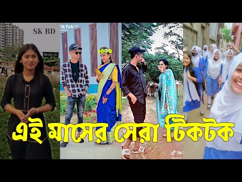 Bangla 💔 TikTok Videos | হাঁসি না আসলে এমবি ফেরত (পর্ব-৬৮) | Bangla Funny TikTok Video #skbd