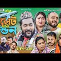 সিলেটি নাটক | সিলেট থাকি লন্ডন | পর্ব ১৬ | Sylheti Natok | Sylhet Thaki London | Part 16