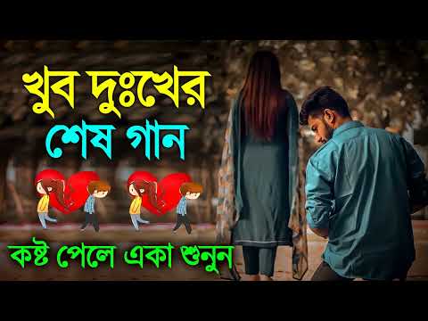 কষ্টের গান | Sad Bangla Song | বাংলা দুঃখের গান | New Bengali Sad Song 2023 | | Sad Bengali Gaan