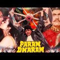 Param Dharam (परम धरम) Hindi Full Movie | Mithun Chakraborty, Mandakini, Divya Rana, Amrish Puri