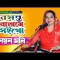 Boshonto Batase বসন্ত বাতাসে | New Vandari | শিল্পী নয়ন মনি | Bangla Music Video 2023 | Nayon Moni