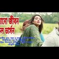 সাজানো জীবন l Shajano Jibon l Bangla Music Video 2022 l Khan Music