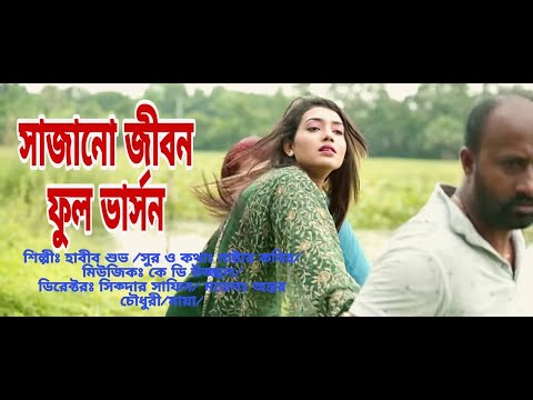 সাজানো জীবন l Shajano Jibon l Bangla Music Video 2022 l Khan Music