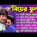 Biyer Phool Movie All Song | বিয়ের ফুল | Bengali Movie Song | All Song | Bangla biyer gaan