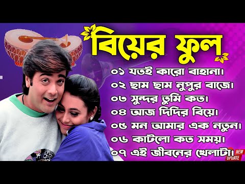 Biyer Phool Movie All Song | বিয়ের ফুল | Bengali Movie Song | All Song | Bangla biyer gaan