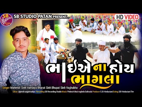 ભાઈએ ના હોય ભાગલા  || Bhaiye Na Hoy Bhagla || New Gujarati Video Song 2023 || SB HINDUSTANI