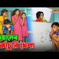 দিহানের লুকোচুরি খেলা || Dihaner lokochuri khela || Bangla Funny Video 2023 || জীবন সংগ্রাম || natok