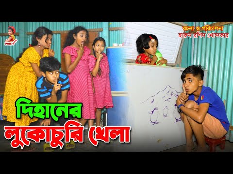 দিহানের লুকোচুরি খেলা || Dihaner lokochuri khela || Bangla Funny Video 2023 || জীবন সংগ্রাম || natok