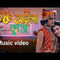 কৃষ্ণ। kasno। কৃষ্ণ আইলা রাধার কুঞ্জে। new Bangla music video। bd music video। Rs film bd 2023hd