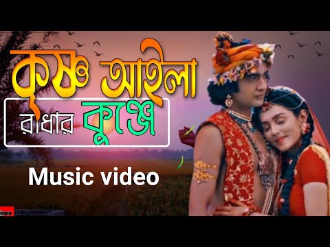 কৃষ্ণ। kasno। কৃষ্ণ আইলা রাধার কুঞ্জে। new Bangla music video। bd music video। Rs film bd 2023hd