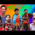 শাড়ি তুলে মেসিন দেখা | দমফাটা হাসির ভিডিও|Bangla Funny Video|New Comedy Video|Bangla Natok