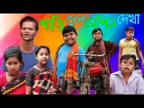 শাড়ি তুলে মেসিন দেখা | দমফাটা হাসির ভিডিও|Bangla Funny Video|New Comedy Video|Bangla Natok