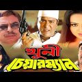 Khuni Chairman | খুনি চেয়ারম্যান | Amit Hasan | Nodi | Mehedi | Kabila | Bangla Full Movie