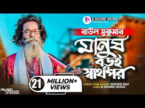 মানুষ বড়ই স্বার্থপর | Manush Boroi Sharthopor | Baul Sukumar (Official Song) Bangla Song 2023