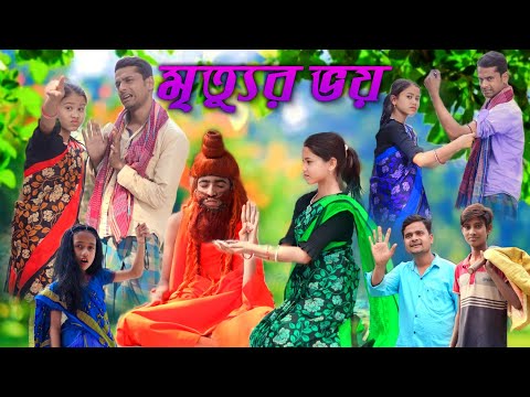 মৃত্যুর ভয় | New Bangla Funny Natok || Sofik Viral Video 2023@No1GraminTV  @No1GraminTV